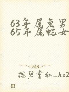 63年属兔男和65年属蛇女相配吗