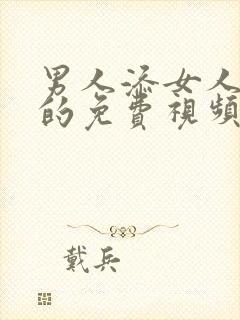 男人添女人下面的免费视频?