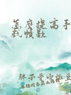 怎么提高手机游戏帧数