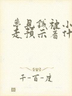 梦见钱被小孩拿走预示着什么