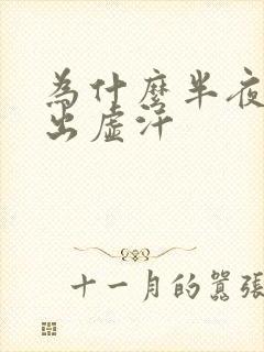 为什么半夜总是出虚汗