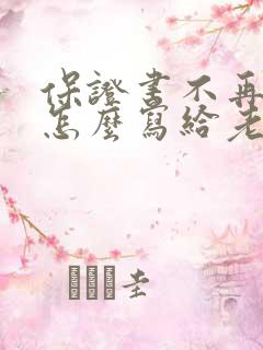 保证书不再喝酒怎么写给老婆