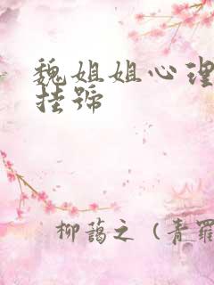 魏姐姐心理怎么挂号