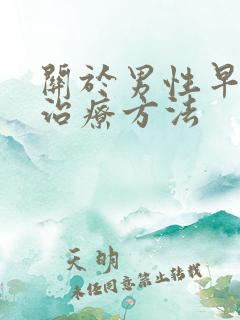 关于男性早射的治疗方法