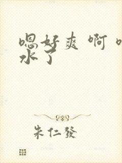 嗯好爽 啊 喷水了