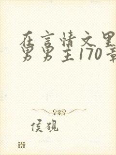 在言情文里撩直男男主170章小说