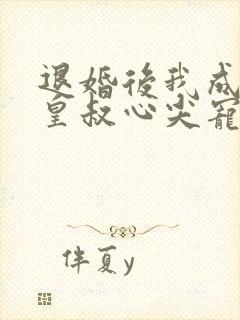 退婚后我成了九皇叔心尖宠