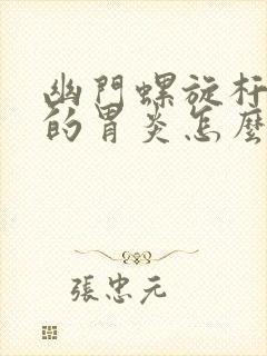 幽门螺旋杆引起的胃炎怎么办