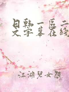 日韩一区二区中文字幕在线观看