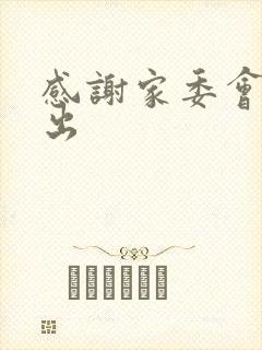 感谢家委会的付出