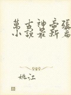 万古神帝张若尘小说最新篇章