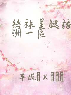 丝袜美腿诱惑亚洲一区