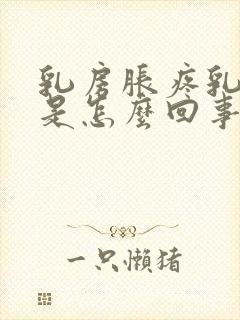 乳房胀疼乳头疼是怎么回事