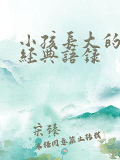 小孩长大的句子经典语录