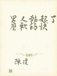 男人勃起了为什么软的快