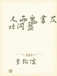 人面鬼书仄黎txt网盘