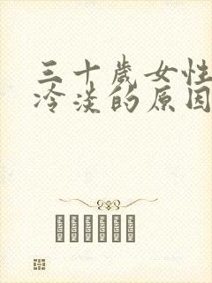 三十岁女性对性冷淡的原因是什么