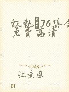 甄执�76集全免费高清