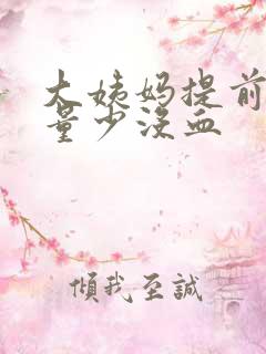 大姨妈提前棕色量少没血