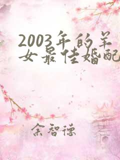 2003年的羊女最佳婚配属相
