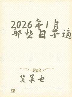 2026年1月哪些日子适合结婚
