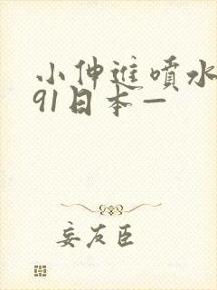 小伸进喷水喷水91日本—