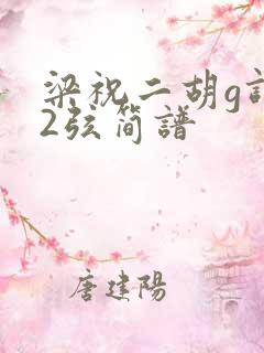 梁祝二胡g调52弦简谱