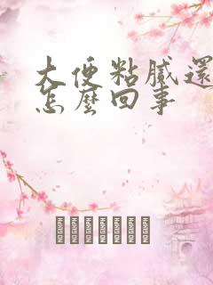 大便粘腻还便秘怎么回事