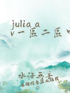 julia av一区二区中文字幕在线观看