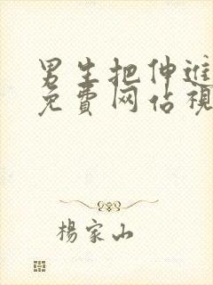 男生把伸进里面免费网站视频