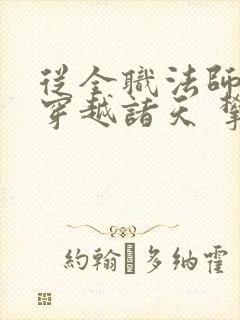 从全职法师开始穿越诸天 攀比河东岸