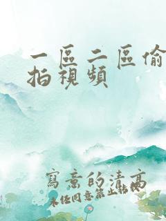 一区二区偷拍自拍视频