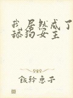 我居然成了反派舔狗女主