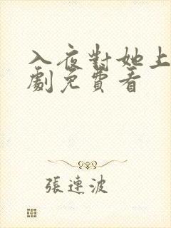 入夜对她上瘾短剧免费看