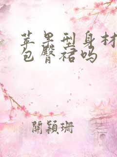 苹果型身材能穿包臀裙吗