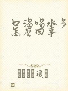 口渴喝水多尿多怎么回事