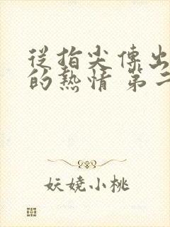 从指尖传出认真的热情 第二季