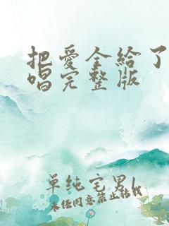 把爱全给了我原唱完整版