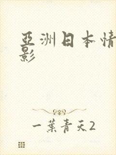 亚洲日本情色电影