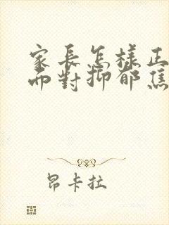 家长怎样正确的面对抑郁焦虑孩子