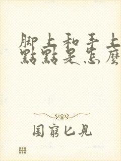 脚上和手上起红点点是怎么回事