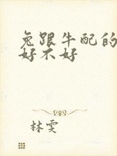 兔跟牛配的婚姻好不好