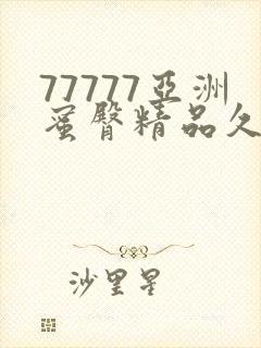 77777亚洲蜜臀精品久久综合蜜臀