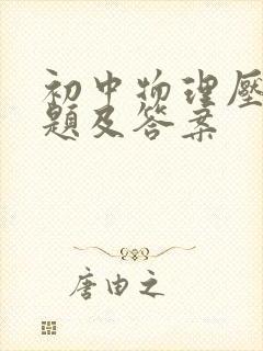 初中物理压强大题及答案