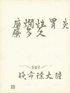 糜烂性胃炎要治疗多久