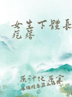 女生下体长个硬疙瘩