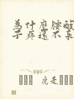 为什么腰酸小肚子疼还不来大姨妈