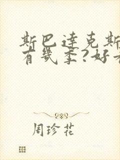 斯巴达克斯一共有几季?好看吗?