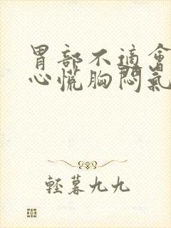 胃部不适会引起心慌胸闷气短吗?