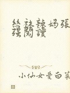 丝袜辣妈张静小强阅读